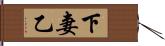 下妻乙 Hand Scroll