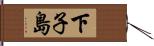 下子島 Hand Scroll