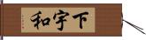 下宇和 Hand Scroll