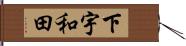 下宇和田 Hand Scroll
