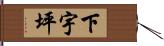 下宇坪 Hand Scroll
