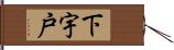 下宇戸 Hand Scroll