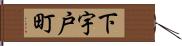 下宇戸町 Hand Scroll