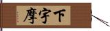 下宇摩 Hand Scroll