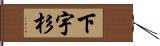 下宇杉 Hand Scroll