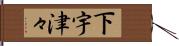下宇津々 Hand Scroll