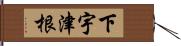 下宇津根 Hand Scroll
