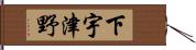下宇津野 Hand Scroll