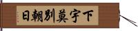 下宇莫別朝日 Hand Scroll