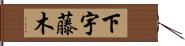 下宇藤木 Hand Scroll