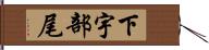 下宇部尾 Hand Scroll