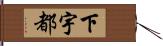 下宇都 Hand Scroll