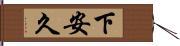 下安久 Hand Scroll