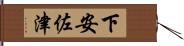 下安佐津 Hand Scroll