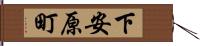 下安原町 Hand Scroll