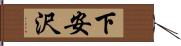 下安沢 Hand Scroll