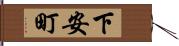 下安町 Hand Scroll