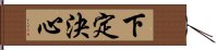 下定決心 Hand Scroll