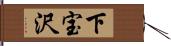 下宝沢 Hand Scroll