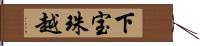 下宝珠越 Hand Scroll