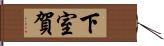 下室賀 Hand Scroll
