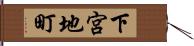 下宮地町 Hand Scroll