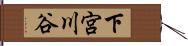 下宮川谷 Hand Scroll
