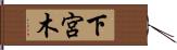 下宮木 Hand Scroll