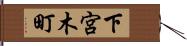 下宮木町 Hand Scroll