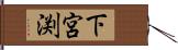 下宮渕 Hand Scroll
