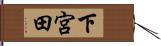 下宮田 Hand Scroll