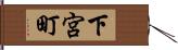 下宮町 Hand Scroll