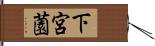 下宮薗 Hand Scroll