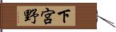 下宮野 Hand Scroll