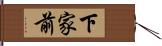 下家前 Hand Scroll