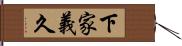 下家義久 Hand Scroll