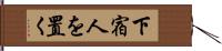 下宿人を置く Hand Scroll