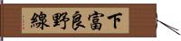 下富良野線 Hand Scroll