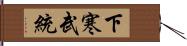 下寒武統 Hand Scroll