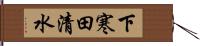 下寒田清水 Hand Scroll