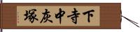 下寺中灰塚 Hand Scroll