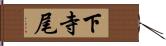 下寺尾 Hand Scroll