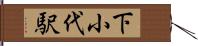 下小代駅 Hand Scroll