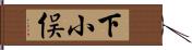 下小俣 Hand Scroll