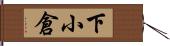 下小倉 Hand Scroll