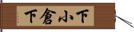 下小倉下 Hand Scroll