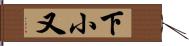 下小又 Hand Scroll