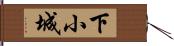 下小城 Hand Scroll