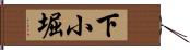 下小堀 Hand Scroll