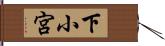 下小宮 Hand Scroll